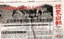 多伦多学员在"世界日报"头版发表专文：让事实真相展现在广大世人面前