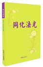 Published on 11/28/2009 ֹ,Ѷͬ⡷ͼ - ִ - minghui.org