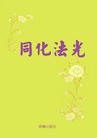 Published on 11/28/2009 ֹ,Ѷͬ⡷ͼ - ִ - minghui.org
