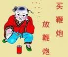 Published on 7/11/2011 法轮功,彩信：买鞭炮，放鞭炮 - 法轮大法明慧网
