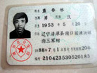 抚顺市清原县盖春林被迫害致死的情况（图）