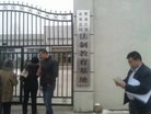 Published on 11/21/2013 法轮功,黑龙江省农垦总局“法制教育基地”的违法犯罪事实 【明慧网】
