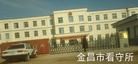 Published on 3/20/2013 法轮功,甘肃省金昌市公安局、安全局迫害法轮功事实
