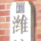 Published on 6/13/2013 法轮功,潍坊市迫害法轮功的四大中共黑窝（3）
