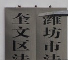 Published on 6/15/2013 法轮功,潍坊市迫害法轮功的四大中共黑窝（4）
