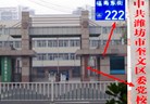 Published on 6/15/2013 法轮功,潍坊市迫害法轮功的四大中共黑窝（4）
