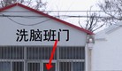 Published on 6/15/2013 法轮功,潍坊市迫害法轮功的四大中共黑窝（4）
