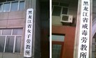 Published on 8/29/2013 法轮功,黑龙江戒毒劳教所不准好儿媳参加公公葬礼 【明慧网】
