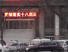 法轮功,法院三审医护人员　老母亲挂条幅呼吁释放 【明慧网】
