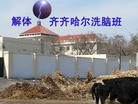 Published on 4/30/2014 法轮功,戒毒所变洗脑班　原劳教所警察继续搞迫害 【明慧网】

