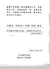 Published on 1/6/2005 		Ӻˮί֪ͨϼȺֹϵͳԺͷǷ
