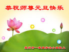 Published on 1/26/2017 法轮功,大陆大法弟子恭祝师尊新年好(26条)