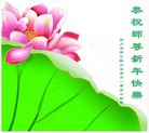 Published on 1/26/2017 法轮功,大陆大法弟子恭祝师尊新年好(26条)