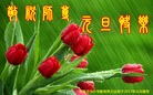 Published on 1/26/2017 法轮功,大陆大法弟子恭祝师尊新年好(26条)