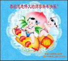 Published on 1/26/2017 法轮功,大陆大法弟子恭祝师尊新年好(26条)
