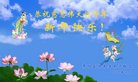 Published on 1/26/2017 法轮功,大陆大法弟子恭祝师尊新年好(26条)
