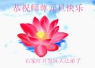 Published on 1/26/2017 法轮功,大陆大法弟子恭祝师尊新年好(26条)
