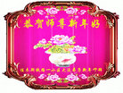Published on 1/26/2017 法轮功,大陆大法弟子恭祝师尊新年好(26条)