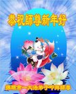 Published on 1/26/2017 法轮功,大陆大法弟子恭祝师尊新年好(26条)
