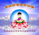 Published on 1/26/2017 法轮功,大陆大法弟子恭祝师尊新年好(26条)