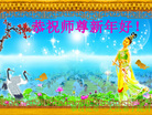 Published on 1/26/2017 法轮功,大陆大法弟子恭祝师尊新年好(26条)
