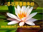 Published on 1/26/2017 法轮功,大陆大法弟子恭祝师尊新年好(26条)
