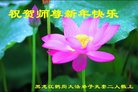 Published on 1/26/2017 法轮功,大陆大法弟子恭祝师尊新年好(26条)