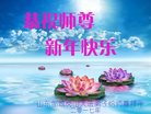 Published on 1/26/2017 法轮功,大陆大法弟子恭祝师尊新年好(26条)