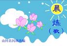 Published on 9/23/2003 真相连环画：晨炼
