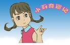 Published on 9/22/2003 真相连环画：小莉奇遇记