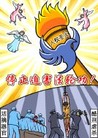 Published on 1/10/2008 我们是用心在做