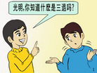 Published on 2/21/2008 六格漫画：《什么是三退》