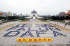 台湾学员组字“正法”“FALUN DAFA”   恭祝师尊新年好