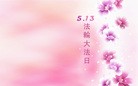 Published on 5/13/2010 ֹ,ѡǡֽƣ5.13ִ - ִ - minghui.org