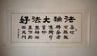 Published on 5/15/2011 法轮功,【庆祝513】书法：真修随师回天门 - 法轮大法明慧网
