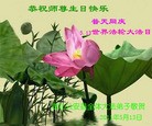 Published on 5/14/2011 法轮功,大陆大法弟子贺师尊华诞暨法轮大法日（33） - 法轮大法明慧网
