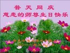 Published on 5/14/2011 法轮功,大陆大法弟子贺师尊华诞暨法轮大法日（33） - 法轮大法明慧网
