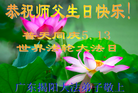 Published on 5/14/2011 法轮功,大陆大法弟子贺师尊华诞暨法轮大法日（33） - 法轮大法明慧网

