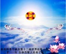 Published on 5/14/2011 法轮功,大陆大法弟子贺师尊华诞暨法轮大法日（33） - 法轮大法明慧网
