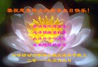 Published on 5/14/2011 法轮功,大陆大法弟子贺师尊华诞暨法轮大法日（33） - 法轮大法明慧网
