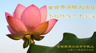 Published on 5/14/2011 法轮功,大陆大法弟子贺师尊华诞暨法轮大法日（33） - 法轮大法明慧网
