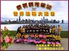 Published on 5/13/2010 ֹ,޴󷨵ӹʦ𻪵ߴ󷨺鴫ʮ - ִ - minghui.org