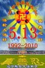 ֹ,󷨵Ӻʮһ編ִգ130أ - ִ - minghui.org