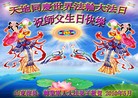 Published on 5/12/2010 法轮功,军队、政府部门大法弟子同庆大法传世十八周年 - 法轮大法明慧网 - minghui.org