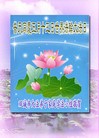 Published on 5/12/2010 ֹ,½󷨵Ӻʦ𻪵編ִգһ100أ - ִ - minghui.org