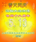 Published on 5/12/2010 法轮功,被中共非法劫持的大法弟子恭贺师尊华诞暨世界法轮大法日 - 法轮大法明慧网 - minghui.org