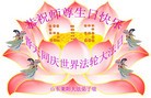 Published on 5/14/2010 ֹ,½󷨵Ӻʦ𻪵編ִգţ170أ - ִ - minghui.org