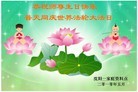 Published on 5/12/2010 法轮功,东北大法弟子贺十一届世界法轮大法日（130地） - 法轮大法明慧网 - minghui.org