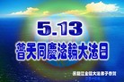Published on 5/12/2010 法轮功,东北大法弟子贺十一届世界法轮大法日（130地） - 法轮大法明慧网 - minghui.org