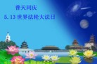 Published on 5/12/2010 法轮功,东北大法弟子贺十一届世界法轮大法日（130地） - 法轮大法明慧网 - minghui.org